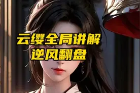 云缨实战教学全局讲解 #云缨 #云缨教学视频封面