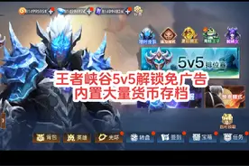 王者峡谷5v5免广告王者峡谷5v5熊熊乐园，解锁免广告，内置存档视频封面