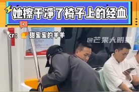 擦干净座椅上的经血在她看来只是一件小事，因为月经本身就不是羞耻的！#女性 #月经羞耻 #治愈