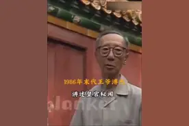 1986年，末代清朝王爷溥杰，讲述皇宫机密可信度极高#历史影像视频封面
