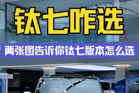 两张图解锁钛七怎么选 钛七上市了，价格非常亲民，技术非常强劲，配置非常给力，大家想好了购买哪个版本了吗？快点收藏本内容吧。如需要高清大图，请留言或者私聊三营长。购车找三营长有政策喔。#强烈推荐 #dou是好车 #珠中江豹友俱乐部 #钛七 #方程豹