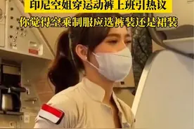 #印尼空姐穿运动裤上班引热议 ，你觉得空乘制服应选裤装还是裙装？#政媒原创作者联盟 #空姐 #制服视频封面
