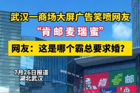 武汉一商场大屏广告笑喷网友，“肯 邮 麦 瑞 蜜” 网友：这是哪个霸总要求婚#搞笑