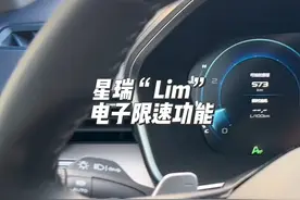 详解星瑞lim电子限速功能键#星瑞视频封面