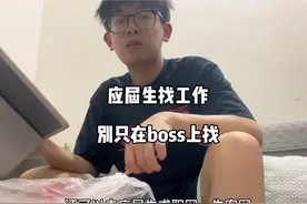 应届生找实习别只会去boss上了，这几个找实习渠道一定要知道！视频封面