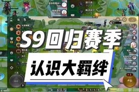 S9赛季那些好玩的大羁绊，快来预习啦 #符文大陆传奇焕新视频封面