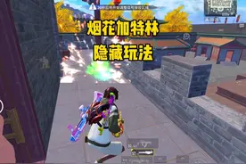 烟花加特林的两种隐藏玩法，赶紧去试试吧！#和平精英龙跃长城