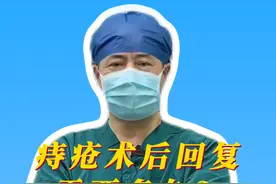 痔疮术后回复要多久? #硬核健康科普行动 #肛肠科 #医学科普 #诊室日常 #痔疮手术视频封面