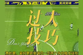 分享四种实用摆脱过人小技巧#实况足球手游#足球游戏#实况足球视频封面