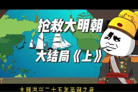 抢救大明朝大结局《上》:大明帝国的黎明--闪击波兰视频封面