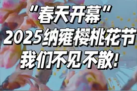 3月“春天开幕”2025纳雍樱桃花节我们不见不散!#2025到贵州 #纳雍樱桃花节 #毕节纳雍 #谢瑜 #贵州文旅推荐官视频封面