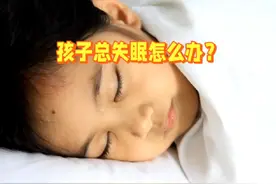 孩子在上学期间出现失眠问题可能由多种因素引起，包括学习压力视频封面