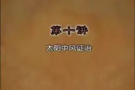 伤寒杂病论第十讲#中医养生 #中医文化 #名师课堂 #中医视频封面