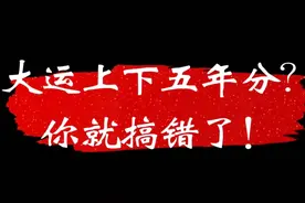 很多人都学错了，大运怎么看才正确。#国学文化 #命理八字