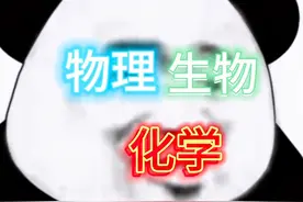 《物化生的压迫感》#学生党 #每天学习一点点 #高中 #热门热门视频封面