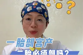 一胎是剖宫产的，二胎也必须剖宫产，不能顺产吗？#医疗创作者培优计划 #硬核健康科普行动 #剖宫产二胎 #疤痕子宫顺产 #顺产和剖腹产视频封面