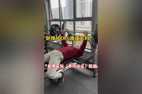 不要焦虑，踏踏实实稳步上升 卧推100kg的难度有多大？给兄弟们分享一些真实的数据作为参考，当然，这里说的是“现实中卧推100”，“评论区卧推100kg”那肯定连入门都算不上的……#卧推#卧推100公斤 #健身#健身干货视频封面