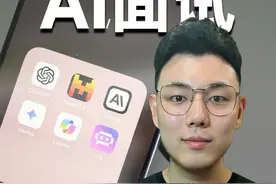 AI面试官：如何用技术提升你的面试表现视频封面