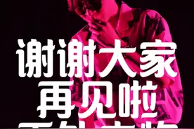 再见啦天外来物 谢谢大家！谢谢🙏视频有点长#天外来物巡回演唱会 #vlog日常 #尝试一切遇见更好 #舞台报备 #抖音星打卡视频封面