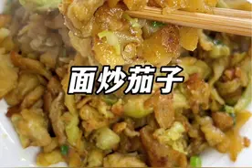 比肉都好吃的面炒茄子#茄子