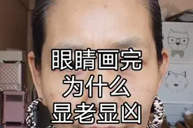 为什么眼睛画完显老显凶？#化妆小技巧#眼妆#画眉#如何画眼妆视频封面