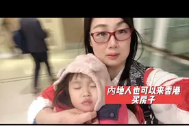 內地人也可以来香港买房子#记录真实生活 #vlog我的日常生活视频封面