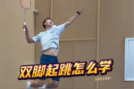 拍照必备，一学就会#羽毛球#双脚起跳  #羽毛球基本功训练 #日常训练视频封面