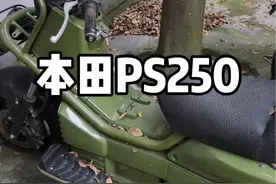 这车在当年号称空间魔术师#本田ps250 #摩托车 #踏板 #经典老车 #本田