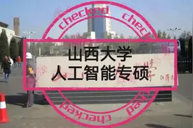山西大学人工智能专硕复试线286分，初试300分以上的考生比较稳视频封面