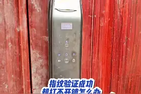指纹锁验证成功却打不开门怎么办？#生活小常识 #实用小技巧