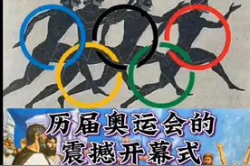 奥运特辑，第七集。历届奥运会的震撼开幕式。#dou上热门视频封面