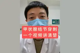 甲状腺结节穿刺，一个视频讲清楚#甲状腺结节 #甲状腺结节穿刺#抖出健康知识宝藏 #甲状腺癌 #郑大一附院甲状腺外二科视频封面