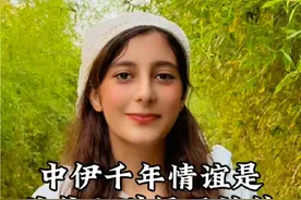 中国和伊朗的千年情谊是从什么时候开始的？#伊朗 #中国 #中伊友谊 #丝绸之路视频封面