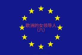 欧洲的女领导人（六）#欧洲 #女权 #女拳 #女政治家视频封面