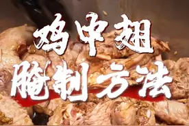 在家中3分钟完成鸡中翅的腌制，腌制全过程都放在这里！#真材实料才能做出好味道 #同城美食 #烧烤食材 #炭火烧烤视频封面