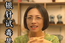 银针试毒是真的吗？#银针试毒是什么原理 #科普一下 #大有学问视频封面