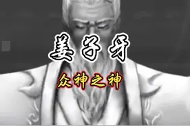 众神之神姜子牙#姜子牙 #姜太公 #历史 #历史人物视频封面