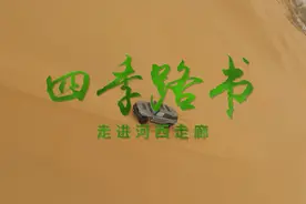 4月1日，在甘肃省金昌市火星基地，猛士“四季路书·走进河西走廊视频封面