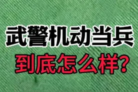 武警机动当兵到底怎么样？#参军入伍视频封面