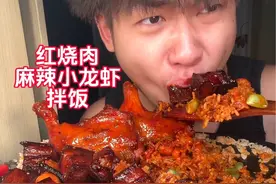 简单吃个红烧肉麻辣小龙虾拌饭馋哭室友 #红烧肉#麻辣小龙虾#妈呀太香了视频封面