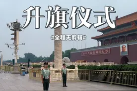 带你感受天安门广场升旗仪式，全程无剪辑，第一视角，国歌响起