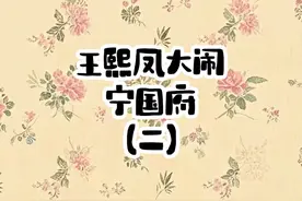 红楼梦名场面，王熙凤大闹宁国府，王岳凌饰王熙凤#红楼梦视频封面
