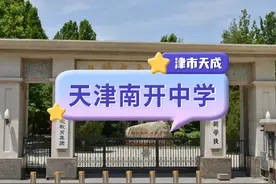 #家长必读 #天津教育#天津高中 天津南开中学介绍～视频封面