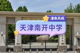 #家长必读 #天津教育#天津高中 天津南开中学介绍～