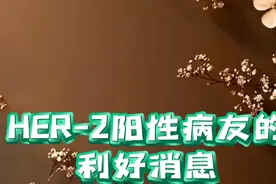 HER-2阳性病友的利好消息。 曲妥珠单抗帕妥珠单抗联合皮下制剂纳入医保。#医学科普 #乳腺癌 #硬核健康科普行动 #乳腺结节视频封面