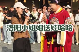 洛阳小姐姐送娃哈哈#创作灵感 #万岁山武侠城 #万岁山王大人火出圈了#万岁山武状元节目 #万岁山老baby  2025-3-25下午场视频封面