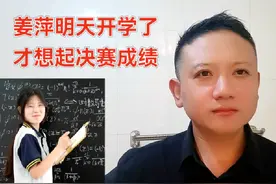 姜萍明天开学了，决赛成绩呢#姜萍#阿里达摩 #阿里巴巴数学竞赛视频封面