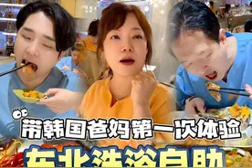 中韩情侣第一次带韩国爸妈体验东北洗浴自助，妈妈直呼震惊！想在这里再住三天三夜！ #韩国人在中国 #东北洗浴文化 #东北洗浴中心有多有排面 #外国人吃中国美食 #中韩家庭视频封面