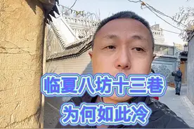 冬天的临夏八坊十三巷里面，比外面街道冷多了，有人知道为啥吗视频封面