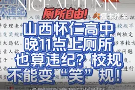 山西怀仁高中晚11点上厕所也算违纪？校规不能变“笑”规！视频封面